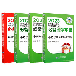 备考2024 执业药师考中药 2023国家执业药师职业资格考试必备考点速记掌中宝 中药4本套装掌中宝