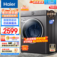 Haier 海尔 10KG滚筒全自动洗衣机家用大容量十公斤直驱变频一级能效巴氏除菌防生锈智慧洗速溶舱