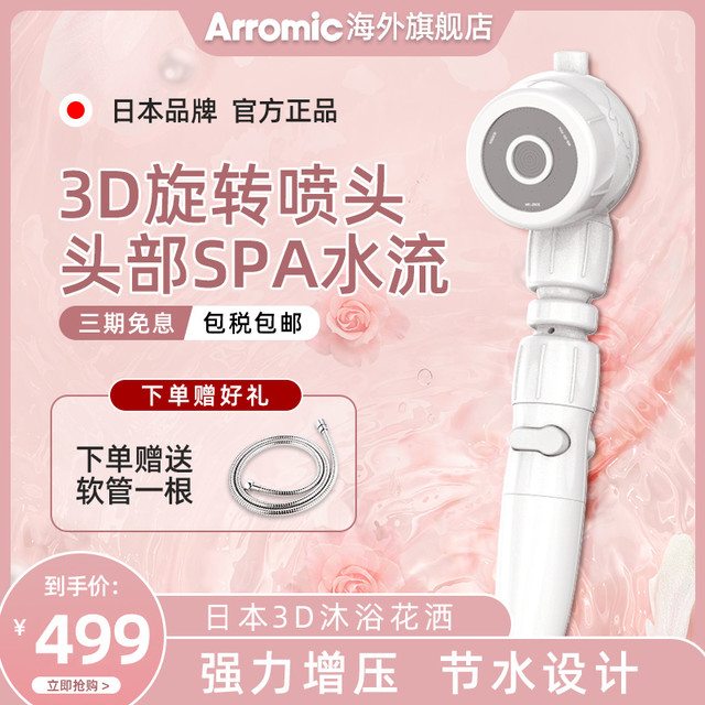 Arromic 日本家用淋浴增压花洒喷头3D强力大出水万向热水器莲蓬头