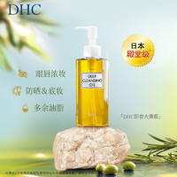 DHC 蝶翠诗 橄榄卸妆油200ml三合一温和卸妆乳化快深层清洁不刺激
