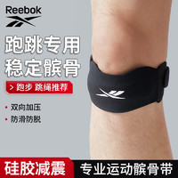 Reebok髌骨带护膝运动跑步篮球半月板保护跳绳羽毛球固定带登山膝盖护具