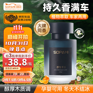 Sopami 索帕米 汽车香水车载香薰