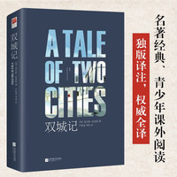 双城记(精装版)被后世誉为“召唤人们回到欢笑的明灯”
