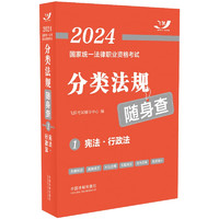 2024国家统一法律职业资格考试分类法规随身查——宪法·行政法（飞跃版法考法规随身查）