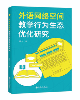 外语网络空间教学行为生态优化研究