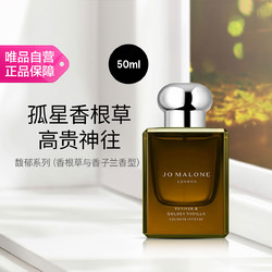 JO MALONE LONDON 祖·玛珑 香水全新馥郁系列香根草与香子兰50ml 持久留香