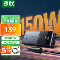 UGREEN 绿联 车载逆变器 12V转220V点烟器转换器电源插座150W大功率变压器充电