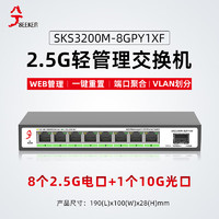 兮克 2.5G交换机SKS3200M-8GPY1XF管理型支持端口聚合和vlan划分 8个2.5G电口