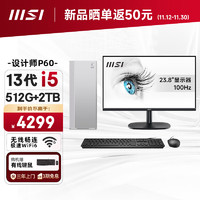 MSI 微星 Creator设计师P60办公台式电脑（13代i5-13400F 16G 512G+2T 4G独显 WiFi6）23.8英寸全套整机商用主机