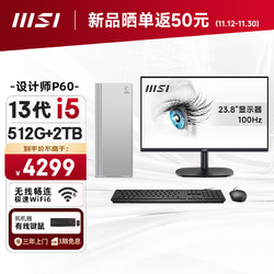 MSI 微星 Creator设计师P60办公台式电脑（13代i5-13400F 16G 512G+2T 4G独显 WiFi6）23.8英寸全套整机商用主机