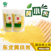 北显 东北黄小米450g*2包农家新鲜小黄米粥五谷杂粮粗粮新米u