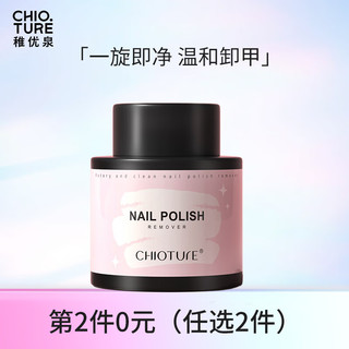 CHIOTURE 稚优泉 卸甲水70ml 洗甲水卸甲桶美甲 环保卸水性油性指甲油