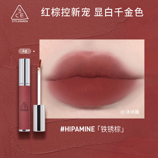 3CE柔雾唇泥#HIPAMINE 铁锈棕