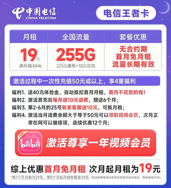 CHINA TELECOM 中国电信 王者卡 19元月租（255G全国流量+送12个月B站大会员）激活赠20元E卡