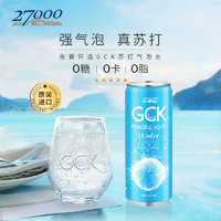 27000 GCK原装进口苏打气泡水330ml*4瓶汽水0糖0脂0卡调酒碳酸饮料