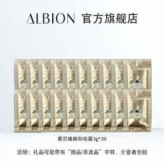 ALBION 澳尔滨 雅思臻颜卸妆霜 3g*20 卸妆旅行小套效期24年9月