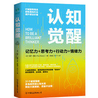   认知觉醒一本打破联想壁垒重塑逻辑世界的思维密码本以赢者思维创成功人生 成功人生