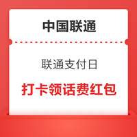 中国联通 联通支付日 连续打卡领话费红包