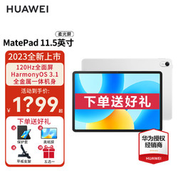 HUAWEI 华为 平板 MatePad 11.5英寸 2023款 120Hz护眼全面屏 影音娱乐办公学习平板电脑 冰霜银 WiFi 8G+128G 柔光版