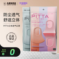 PITTA MASK 日本原装进口pitta口罩立体薄款透气独立包装防尘可水洗男女正品
