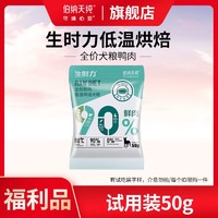 伯纳天纯 生时力低温烘焙犬粮鸭肉梨无谷狗粮天然益生元易消化