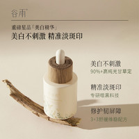 88VIP：GrainRain 谷雨 光感美白淡斑精华液15ml