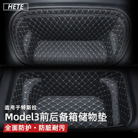 HETE 禾特 适用特斯拉model 3后备箱垫全包围前后备箱保护储物收纳箱垫专用 Model 3 前+后备箱