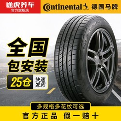 Continental 马牌 途虎马牌轮胎9折优惠