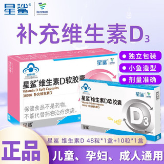 星鲨 维生素D3软胶囊 48粒+10粒