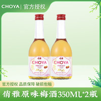 CHOYA 俏雅 熟成梅酒梅子酒微醺甜酒日式果酒350ml*2瓶装伴手礼