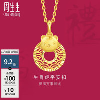 周生生 生肖虎平安扣黄金吊坠 5G足金生生有礼挂坠 94410P计价 2.94克(含工费400元)