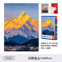 TOI日照金山拼图成人版1000片减压解闷高难度手工玩具风景装饰高级感 日照金山-1000片(分包款)