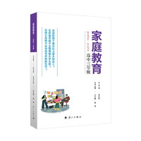 家庭教育（高中三年级）朱永新主 为家长普及科学的教育观念方法及解决办法方案