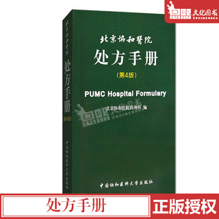 《北京协和医院处方手册》（第4四版）