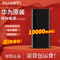 HUAWEI 华为 正品移动电源充电宝10000毫安18W超快充电轻薄小巧便携时尚