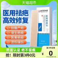 88VIP：北京同仁堂 疤痕贴祛疤膏修复除疤医用硅酮凝胶