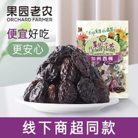 果园老农 西梅干梅子零食酸梅蜜饯果干加州西梅有核120g孕期零食