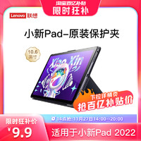 Lenovo 联想 平板小新Pad 原装保护夹 适配10.6英寸 保护套保护壳支架超薄磁吸智能休眠多角度支撑