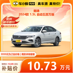 SAIC VOLKSWAGEN 上汽大众 大众朗逸 2024款 1.5L 自动五百万版 车小蜂汽车新车订金