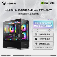 ASUS 华硕 Intel i5 13490F/RTX4060/4060Ti吃鸡光追游戏DIY电脑组装机
