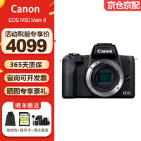 Canon 佳能 EOS M50 Mark II二代 微单数码相机 4K高清数码相机 Vlog相机 M50二代黑色单机