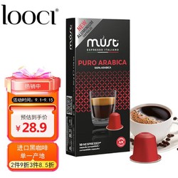 LOOCI MUST 路希 LOOCI意大利进口100%阿拉比卡胶囊咖啡十颗装50G/盒Nespresso机适用