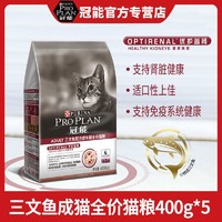 PRO PLAN 冠能 三文鱼成猫粮 400g