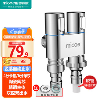 micoe 四季沐歌 一进二出三通角阀洗衣机水龙头水嘴铜主体双把双控