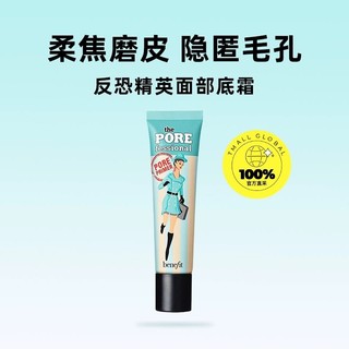 benefit 贝玲妃 反孔精英面部底霜22ml隔离妆前乳油皮亲妈