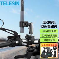 TELESIN 运动相机双头蟹钳车管夹适配gopro11骑行配件insta360骑行固定自拍杆跟拍视角