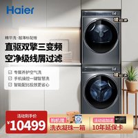 Haier 海尔 品质标配376直驱智慧洗衣+376双擎热泵式洗烘套装 10KG