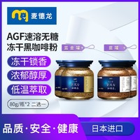 AGF 麦德龙日本AGF咖啡黑咖啡无糖提神蓝罐马克西姆冻干速溶咖啡粉2罐
