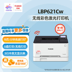 Canon 佳能 A4幅面彩色激光打印机办公商用 LBP621Cw 无线+U盘打印+18页/分钟