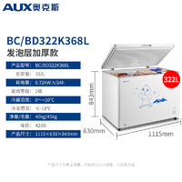 AUX 奥克斯 BC/BD-322K368L   322升 速冻锁鲜 单温柜